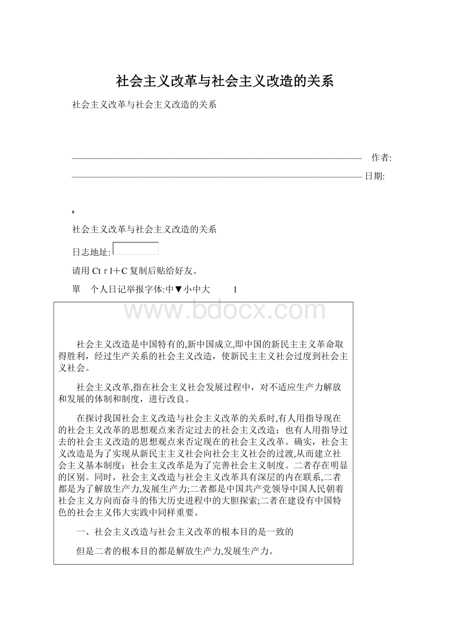 社会主义改革与社会主义改造的关系Word格式.docx