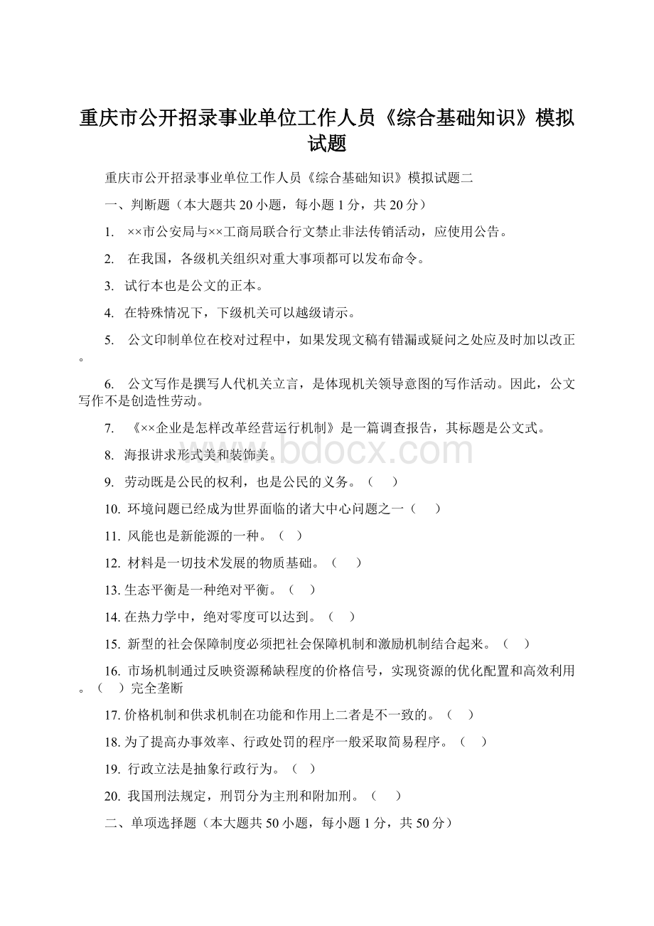 重庆市公开招录事业单位工作人员《综合基础知识》模拟试题.docx_第1页