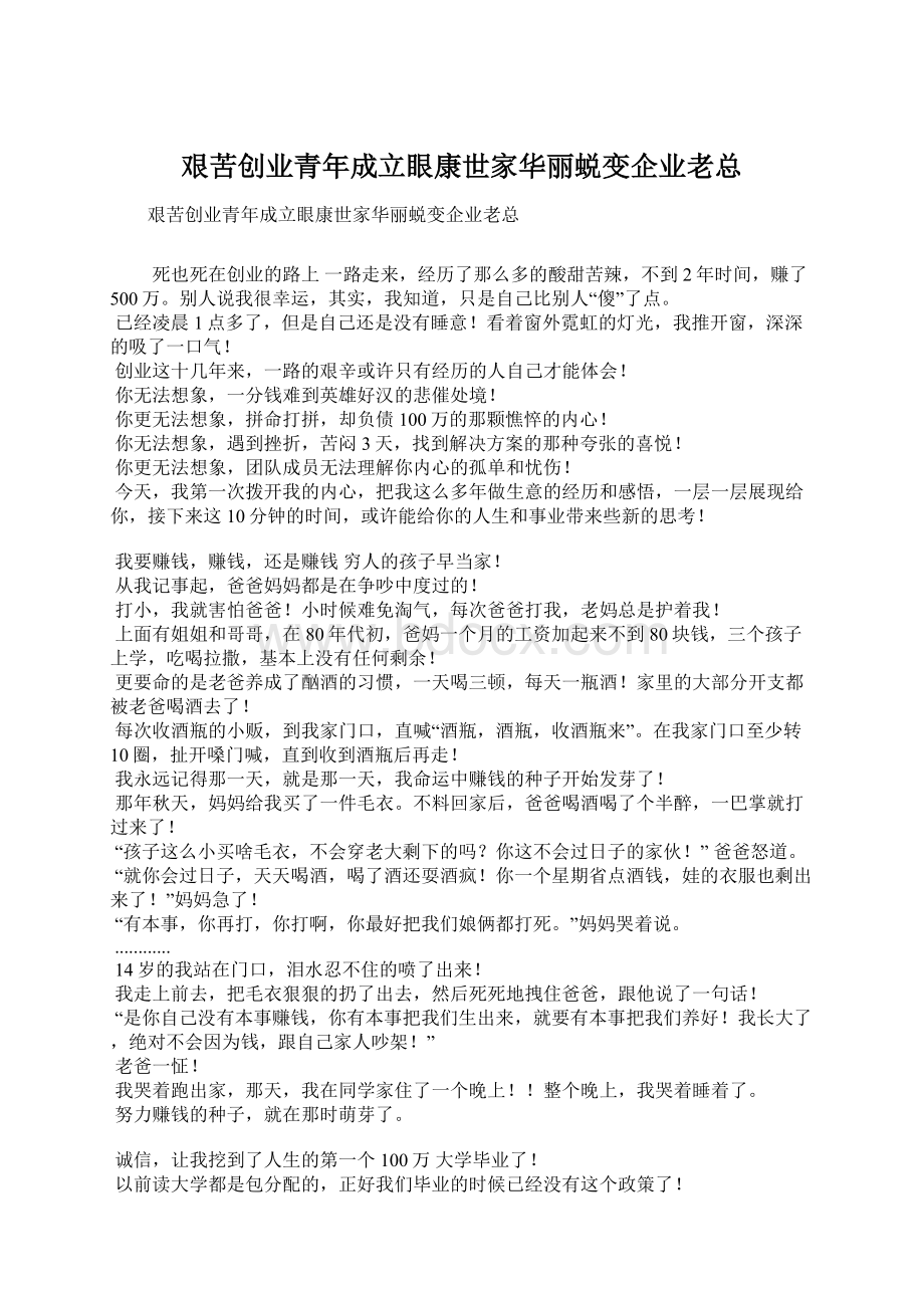 艰苦创业青年成立眼康世家华丽蜕变企业老总Word格式文档下载.docx