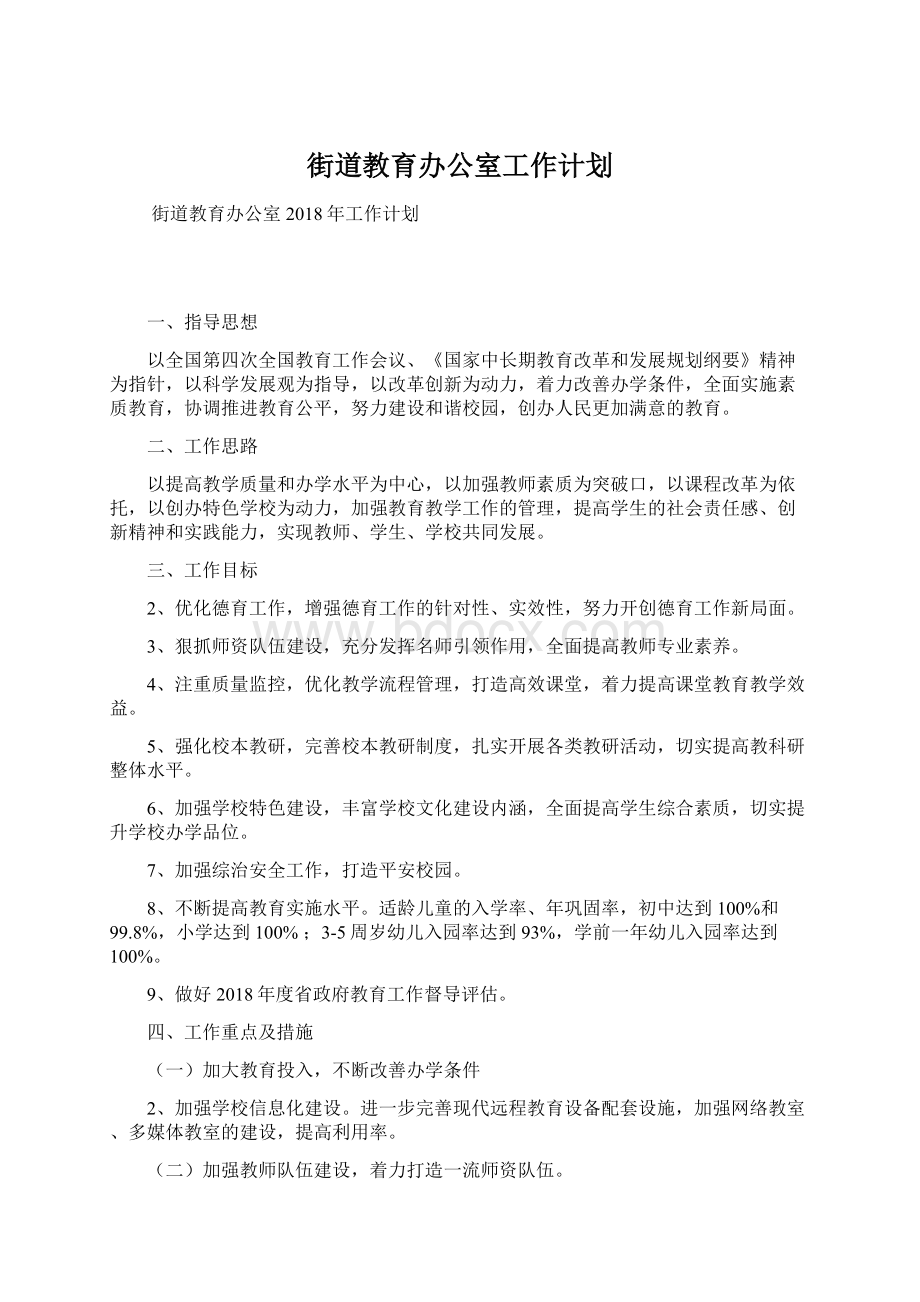 街道教育办公室工作计划.docx