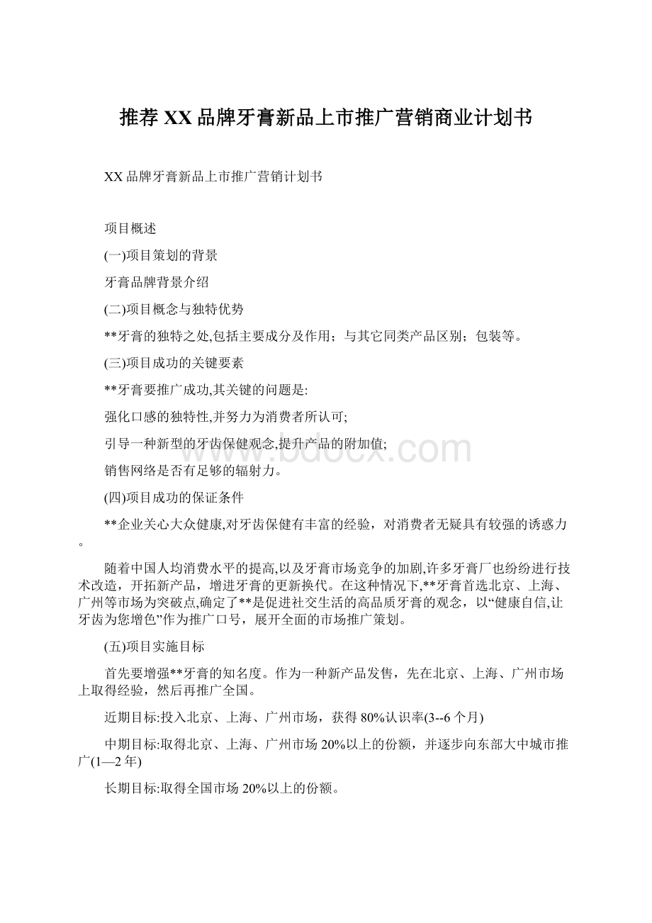 推荐XX品牌牙膏新品上市推广营销商业计划书.docx_第1页