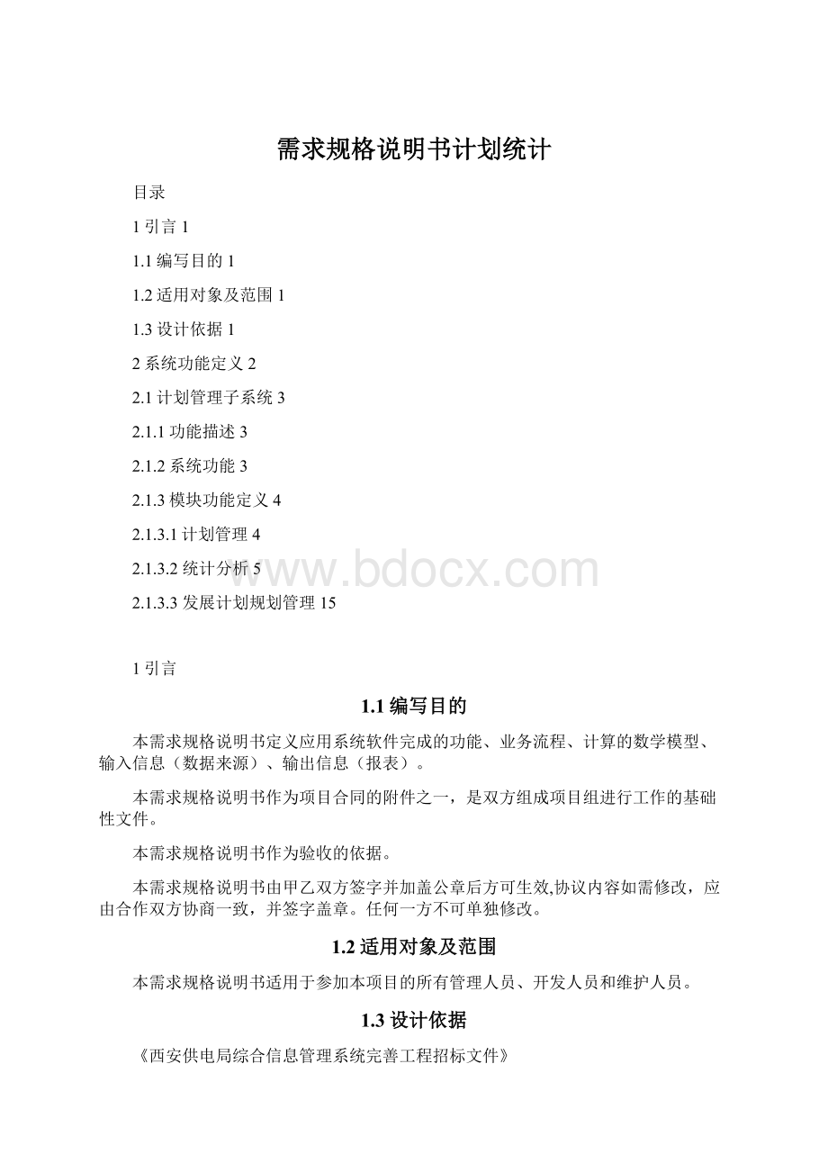 需求规格说明书计划统计.docx_第1页