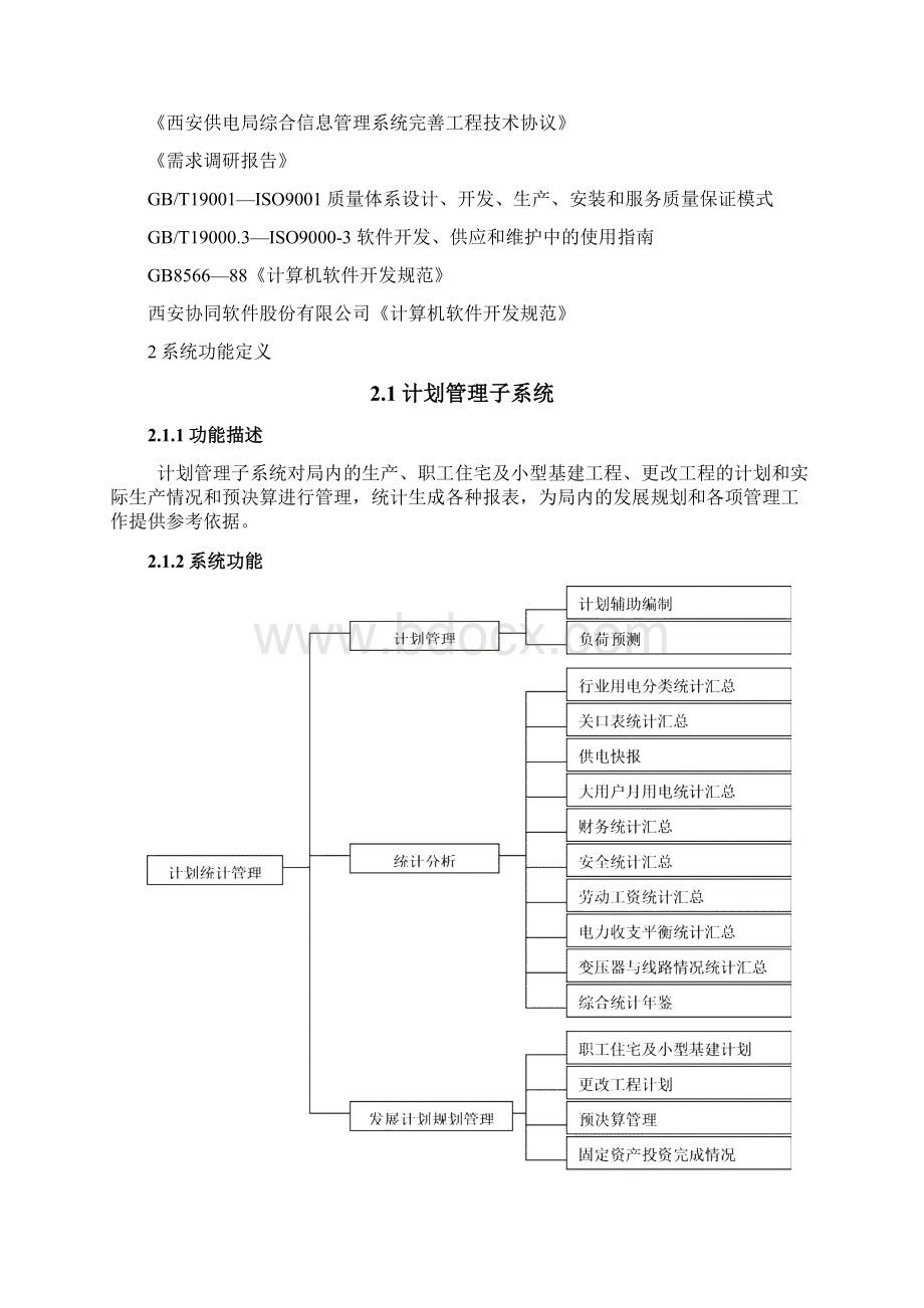 需求规格说明书计划统计.docx_第2页