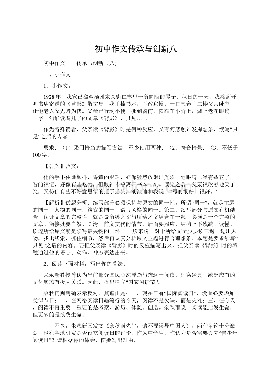 初中作文传承与创新八Word文档下载推荐.docx