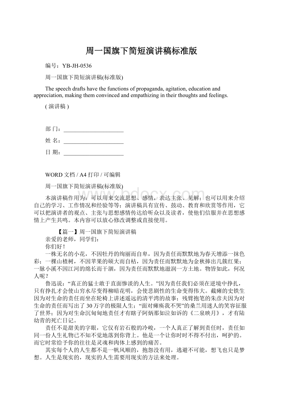 周一国旗下简短演讲稿标准版Word下载.docx