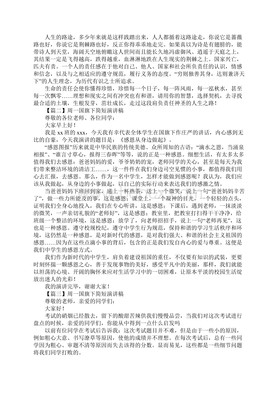 周一国旗下简短演讲稿标准版.docx_第2页