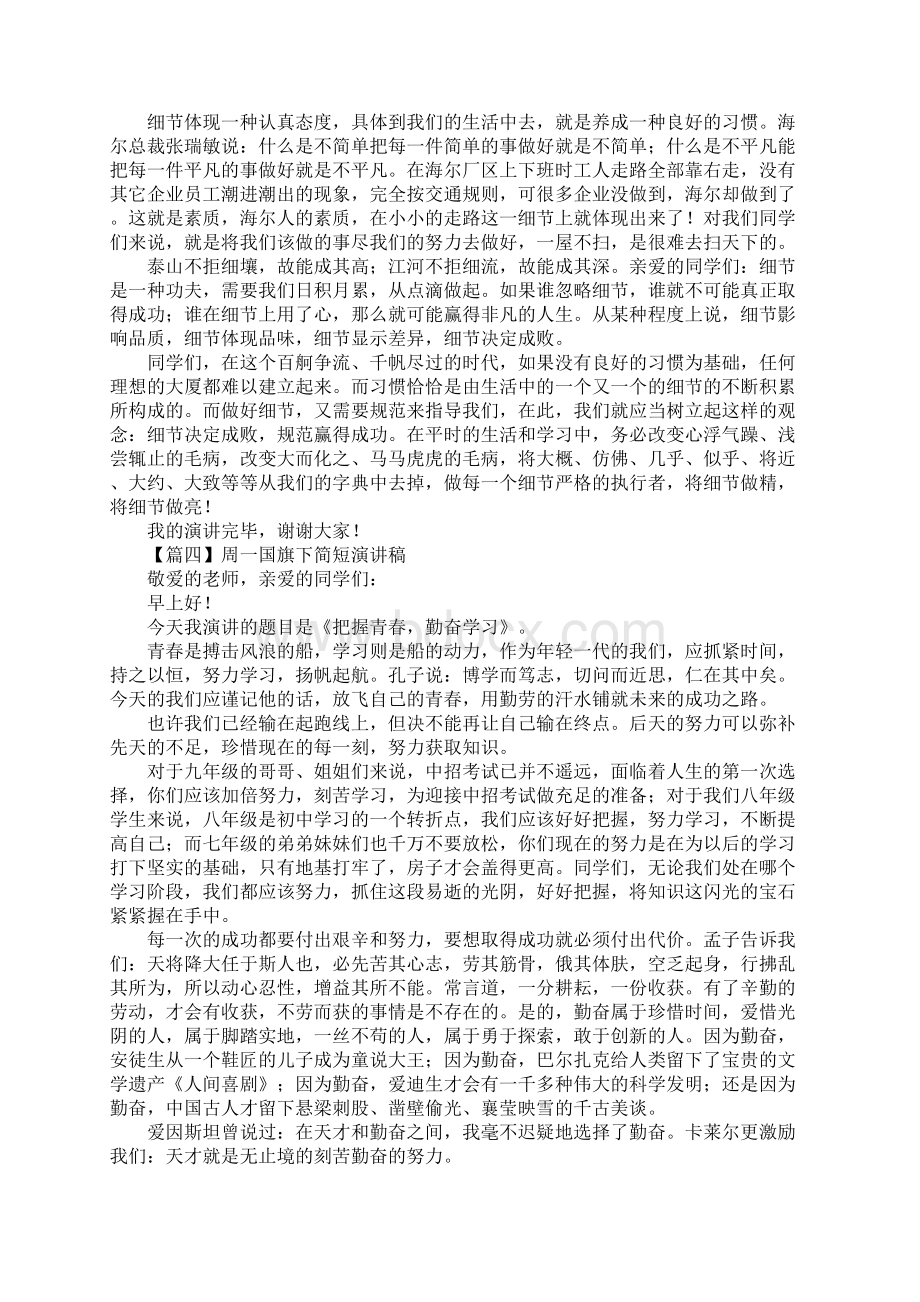 周一国旗下简短演讲稿标准版.docx_第3页