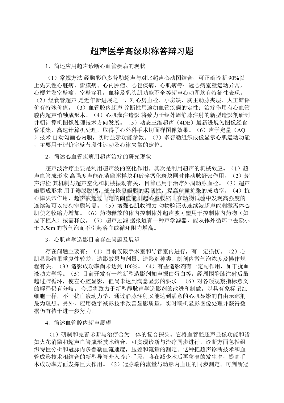 超声医学高级职称答辩习题.docx