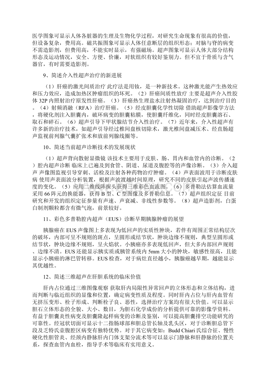 超声医学高级职称答辩习题.docx_第3页