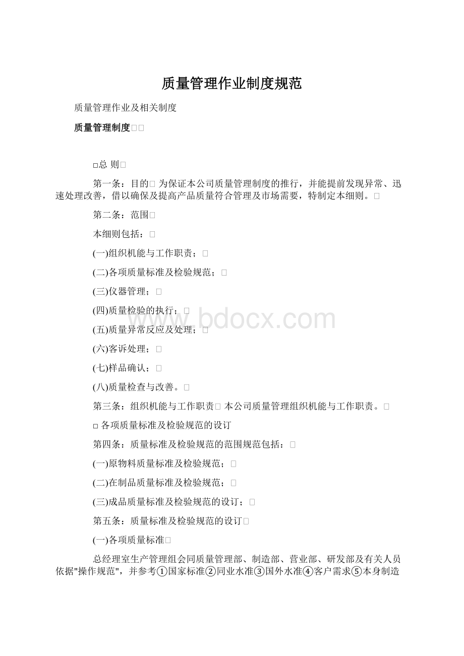 质量管理作业制度规范文档格式.docx