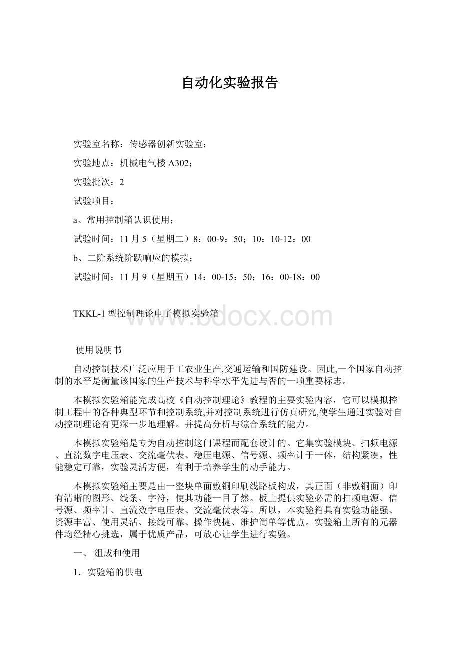 自动化实验报告文档格式.docx_第1页