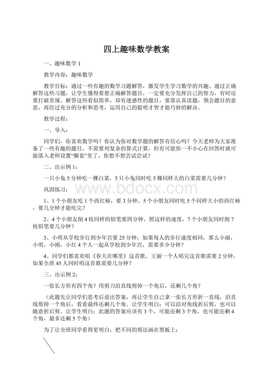 四上趣味数学教案.docx_第1页