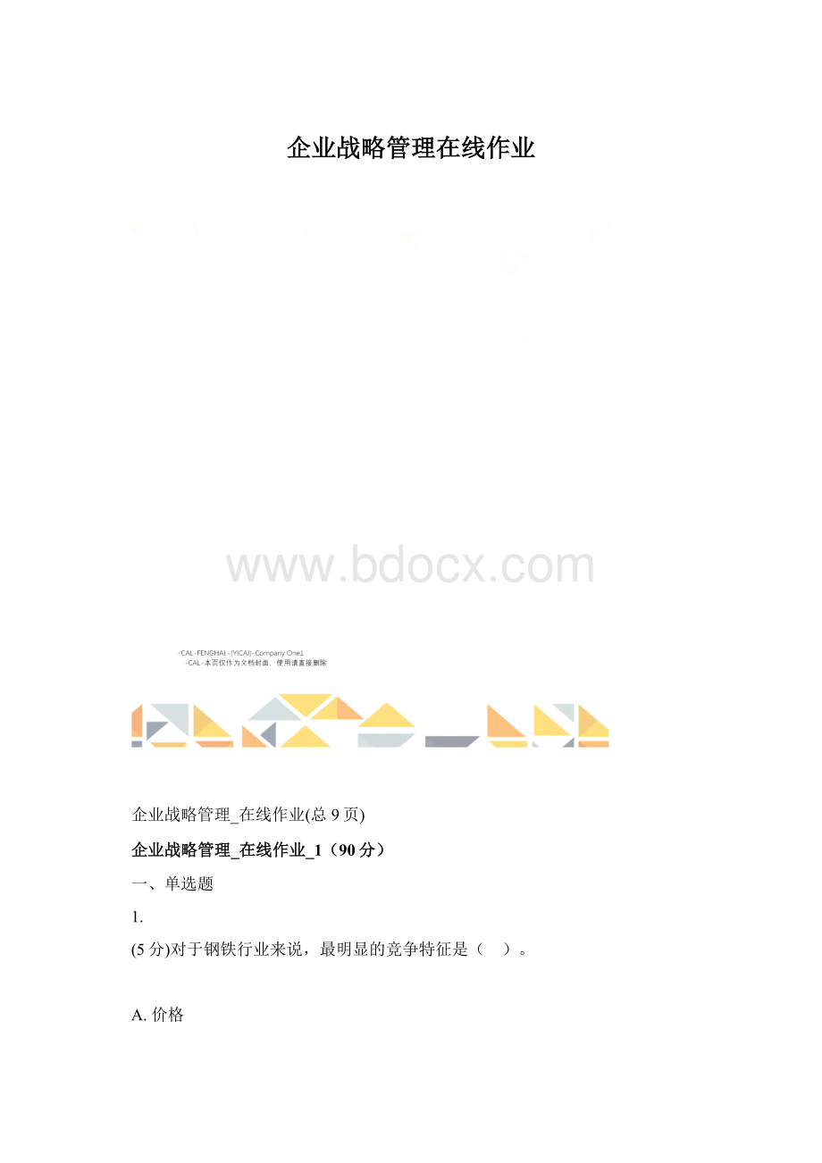 企业战略管理在线作业.docx