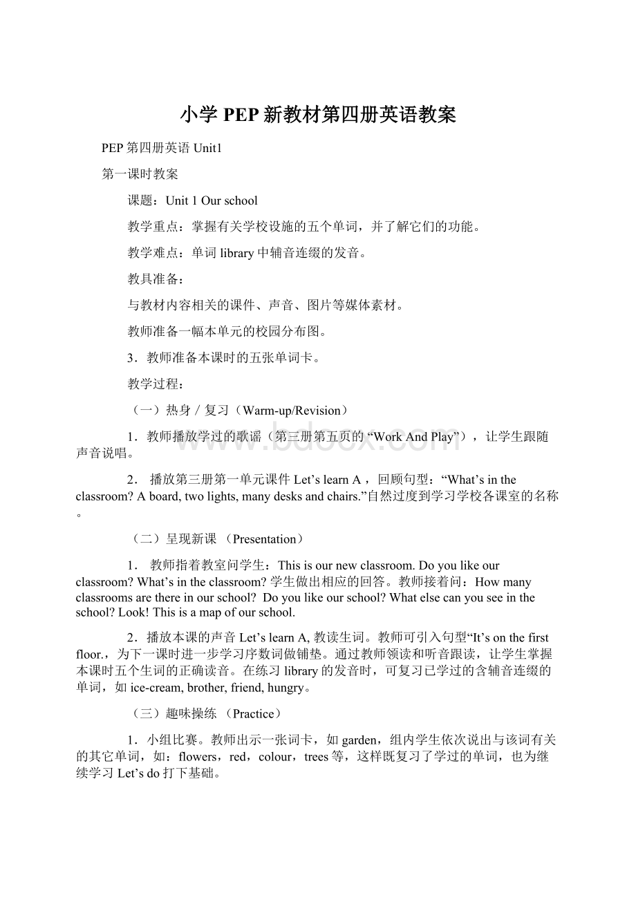 小学PEP新教材第四册英语教案.docx_第1页