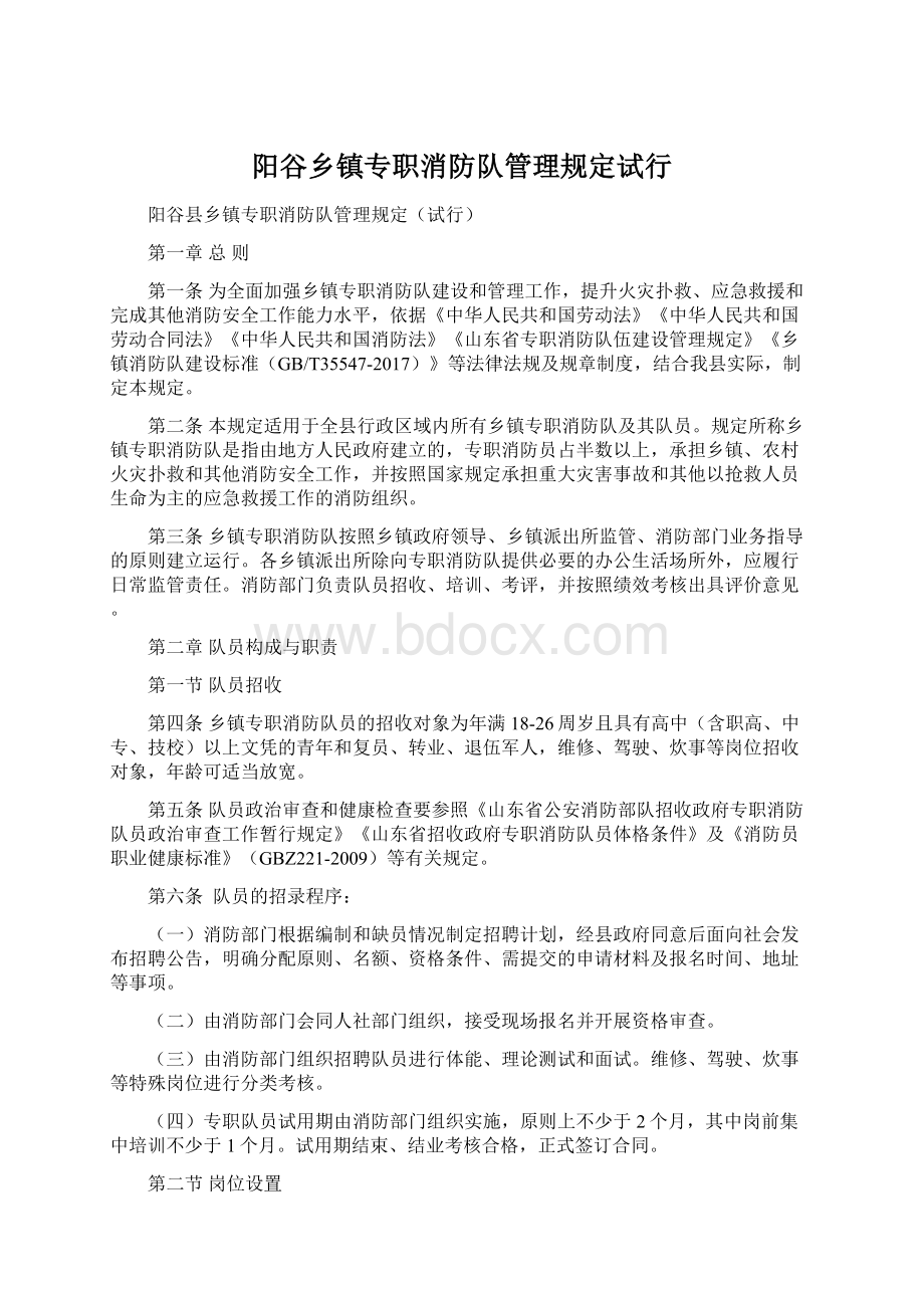 阳谷乡镇专职消防队管理规定试行.docx_第1页