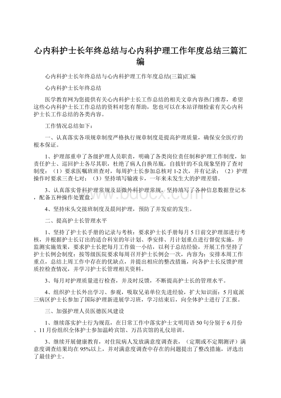 心内科护士长年终总结与心内科护理工作年度总结三篇汇编Word格式.docx