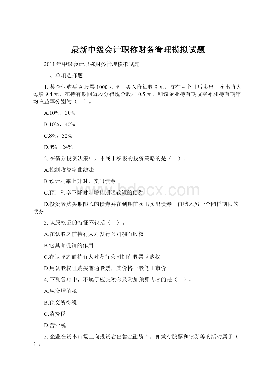 最新中级会计职称财务管理模拟试题.docx_第1页