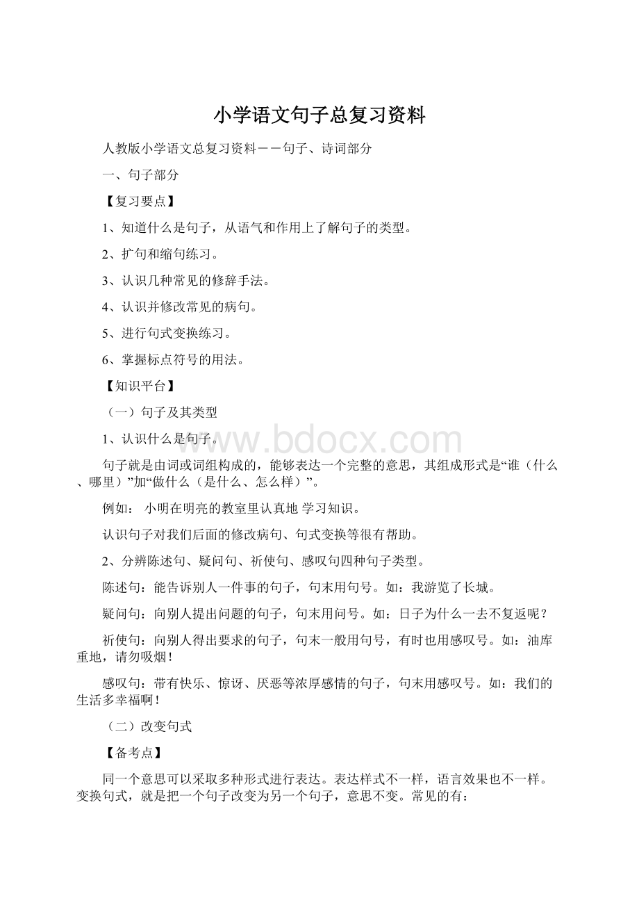 小学语文句子总复习资料.docx_第1页