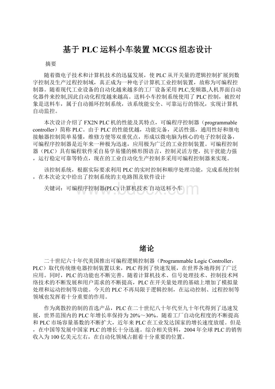 基于PLC运料小车装置MCGS组态设计.docx