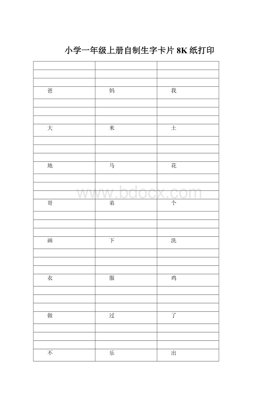 小学一年级上册自制生字卡片8K纸打印.docx_第1页