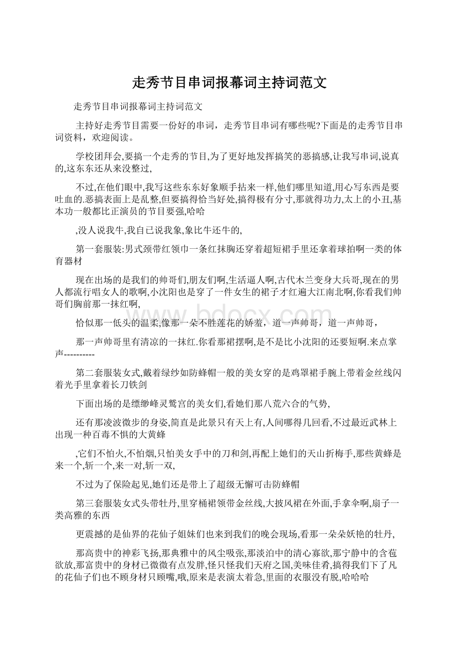 走秀节目串词报幕词主持词范文Word格式文档下载.docx_第1页