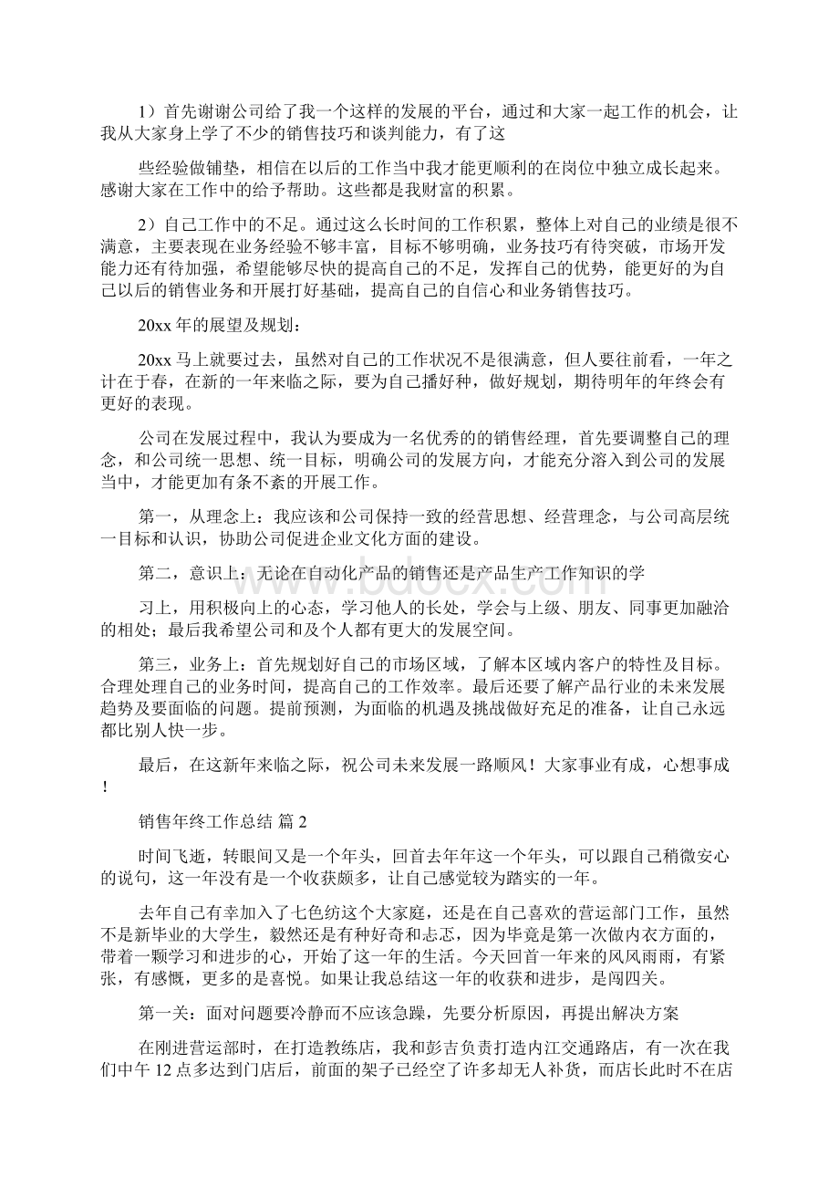 关于销售年终工作总结模板锦集七篇Word文档格式.docx_第2页