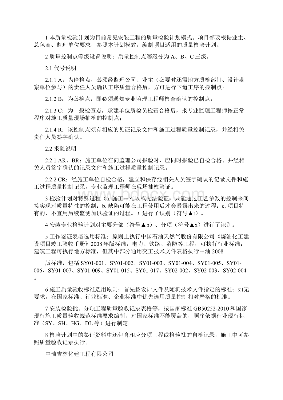 安装工程质量检验计划模式XXXX版Word格式文档下载.docx_第2页