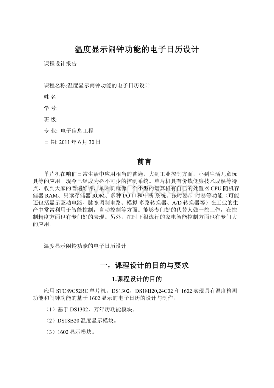 温度显示闹钟功能的电子日历设计文档格式.docx_第1页