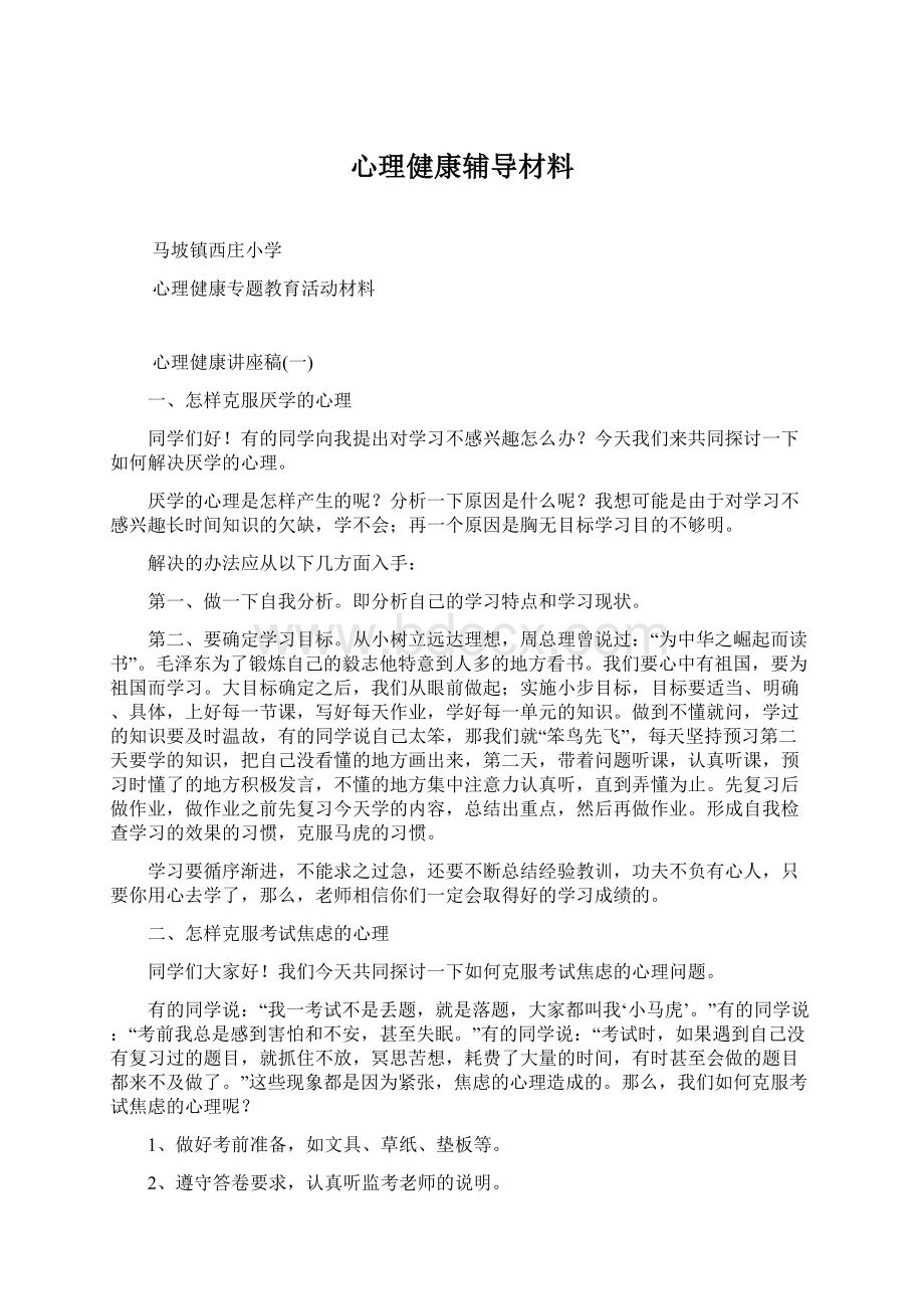 心理健康辅导材料Word格式文档下载.docx_第1页