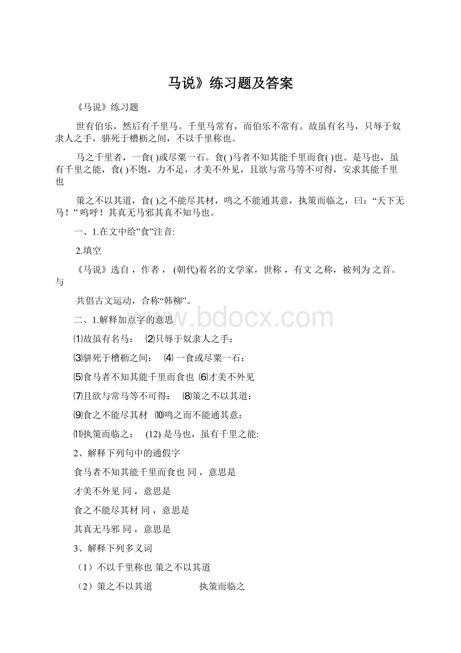 马说》练习题及答案Word格式文档下载.docx