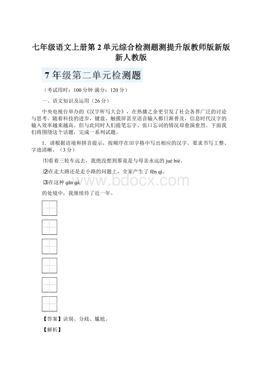 七年级语文上册第2单元综合检测题测提升版教师版新版新人教版.docx