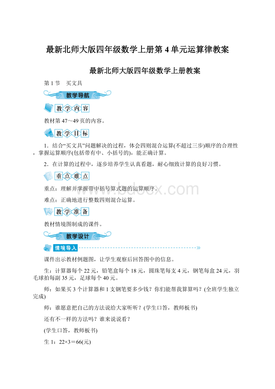 最新北师大版四年级数学上册第4单元运算律教案.docx_第1页