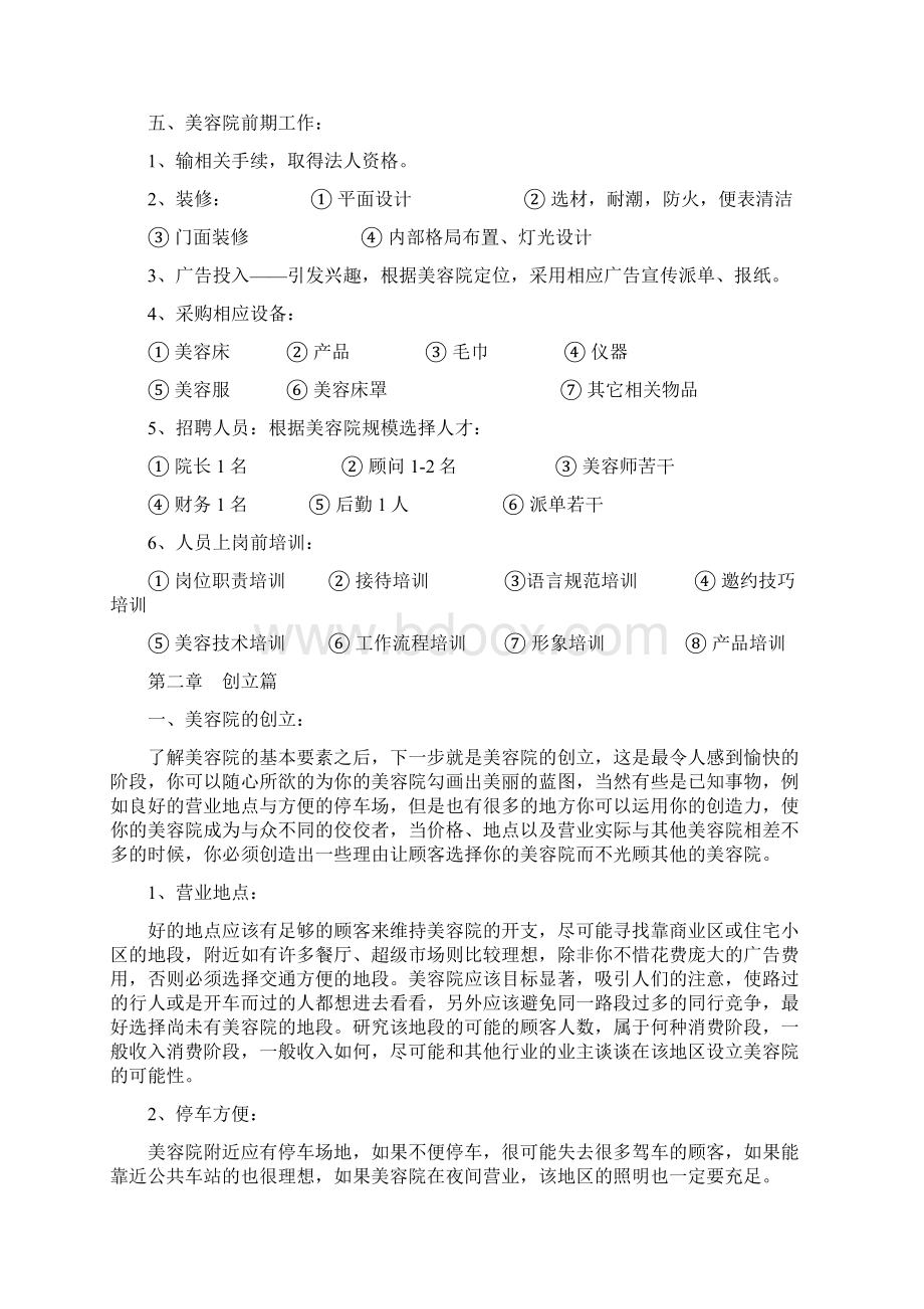 最新美容院经营详细方案资料.docx_第2页