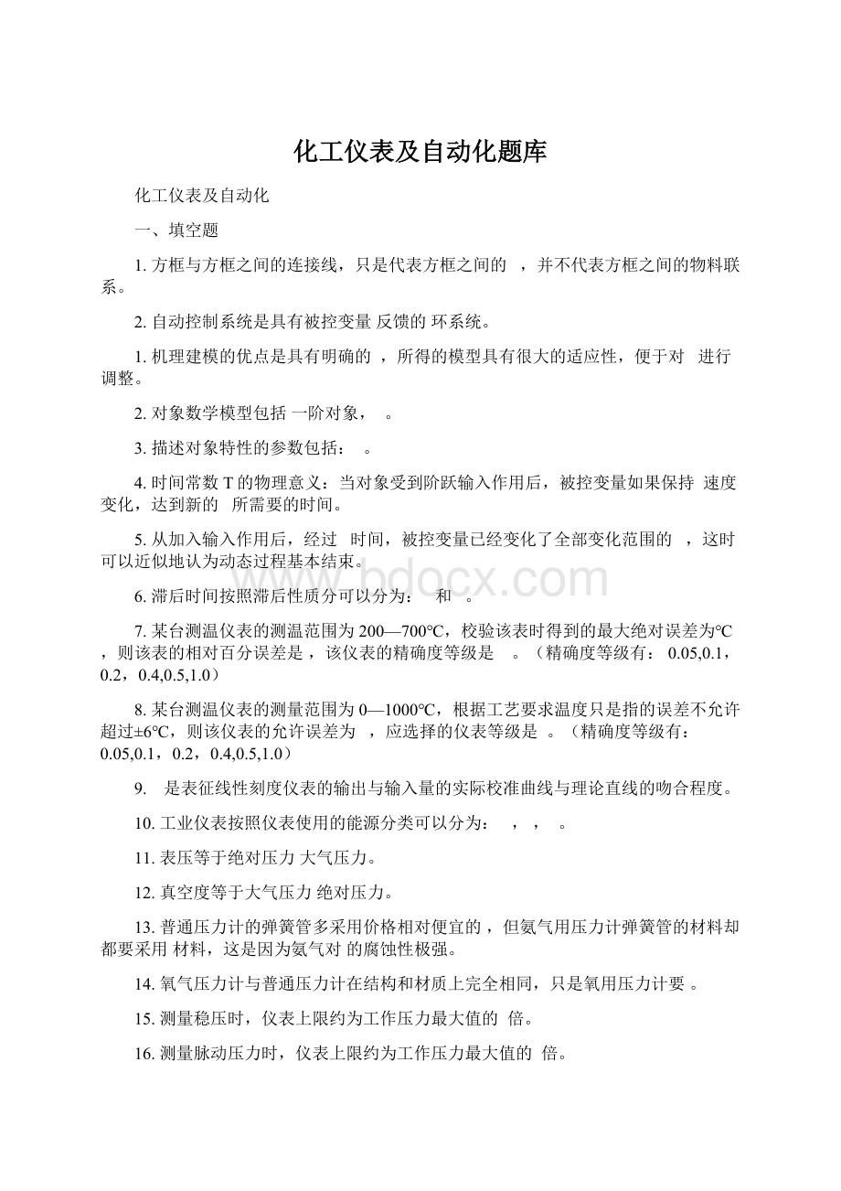 化工仪表及自动化题库Word格式文档下载.docx