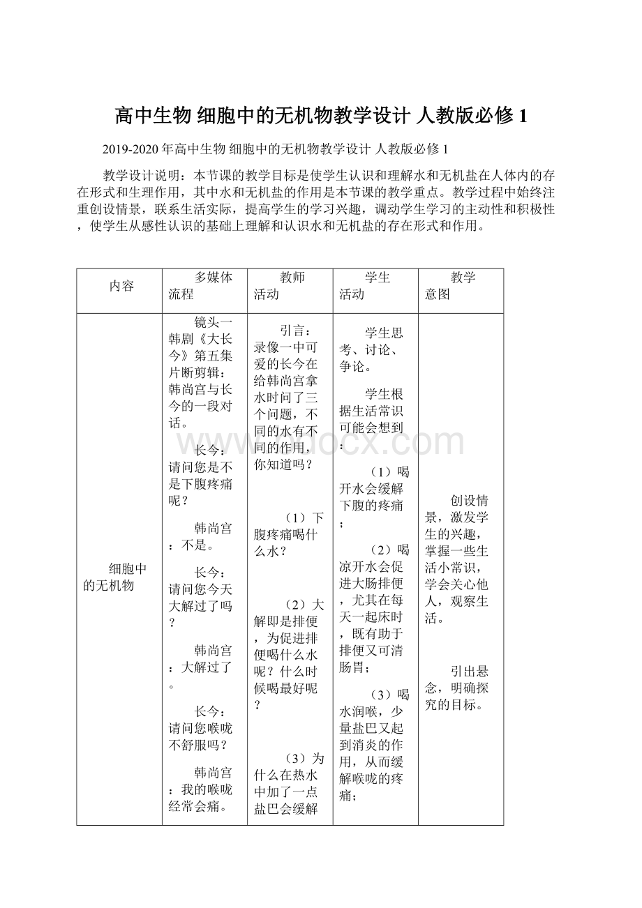 高中生物 细胞中的无机物教学设计 人教版必修1.docx_第1页