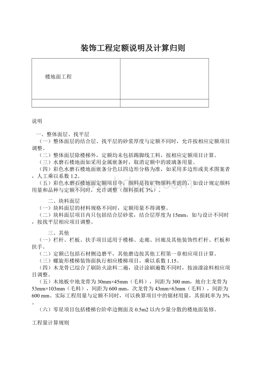 装饰工程定额说明及计算归则Word文档格式.docx_第1页