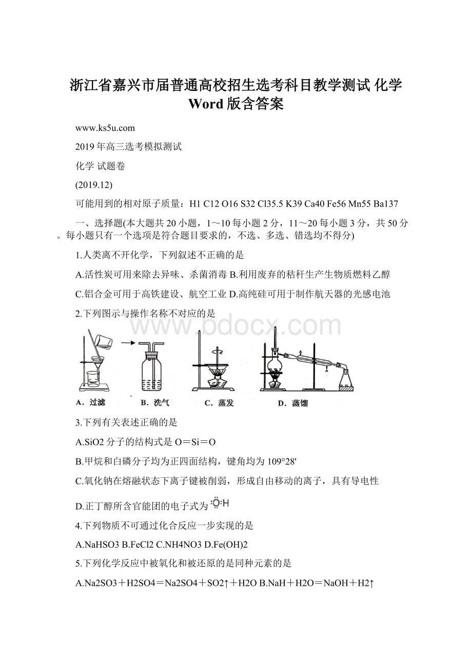 浙江省嘉兴市届普通高校招生选考科目教学测试 化学 Word版含答案Word文档格式.docx