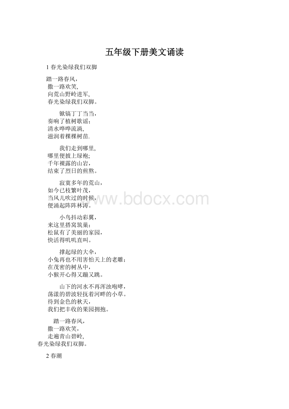 五年级下册美文诵读Word格式.docx