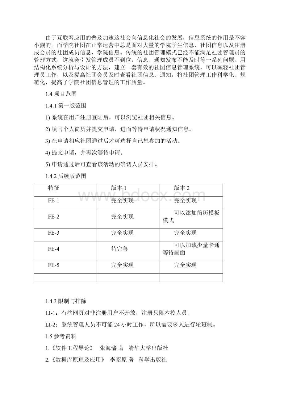 软件需求分析社团管理系统4需求规格说明书Word格式.docx_第2页