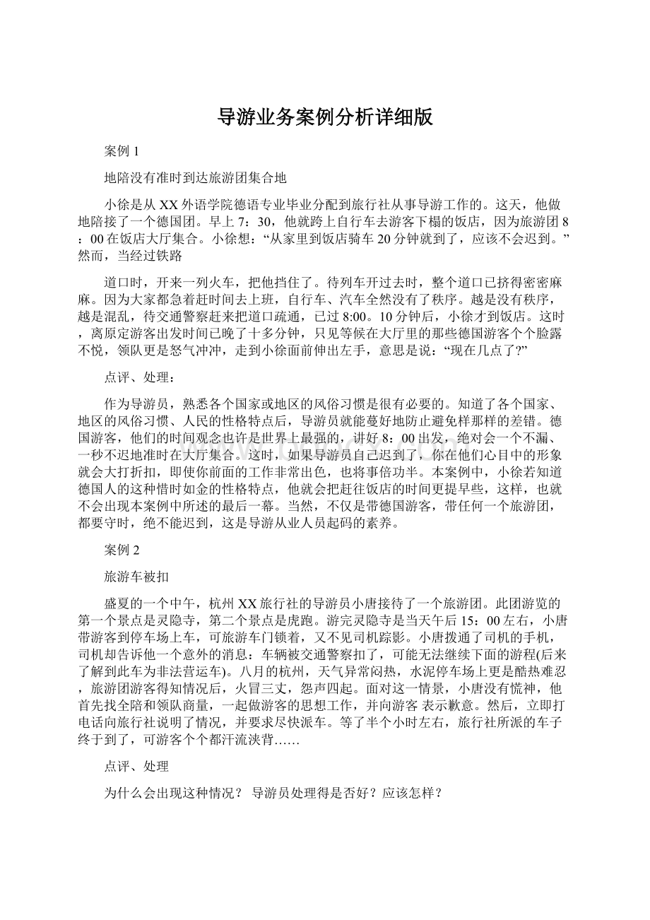 导游业务案例分析详细版Word格式.docx