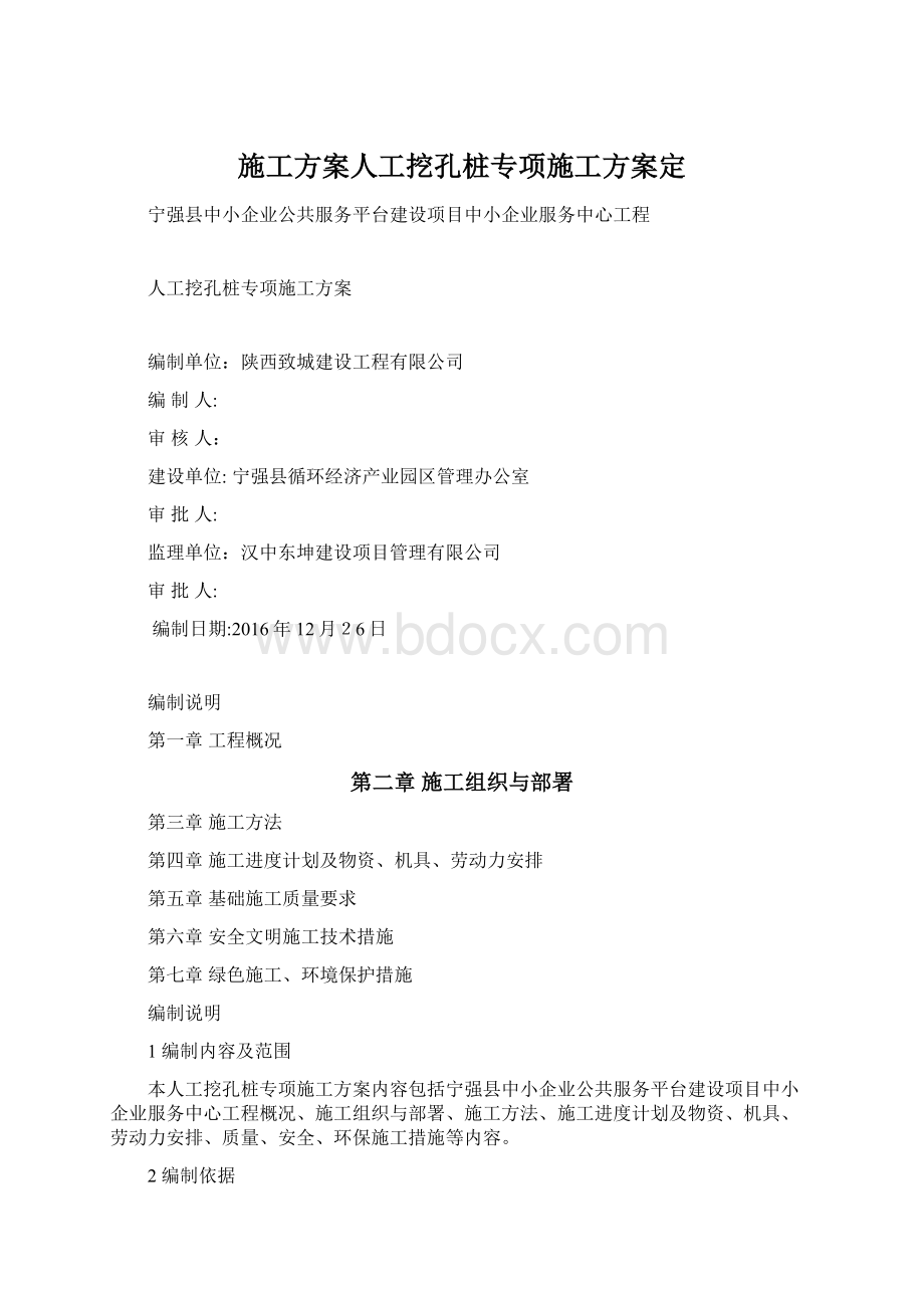 施工方案人工挖孔桩专项施工方案定.docx