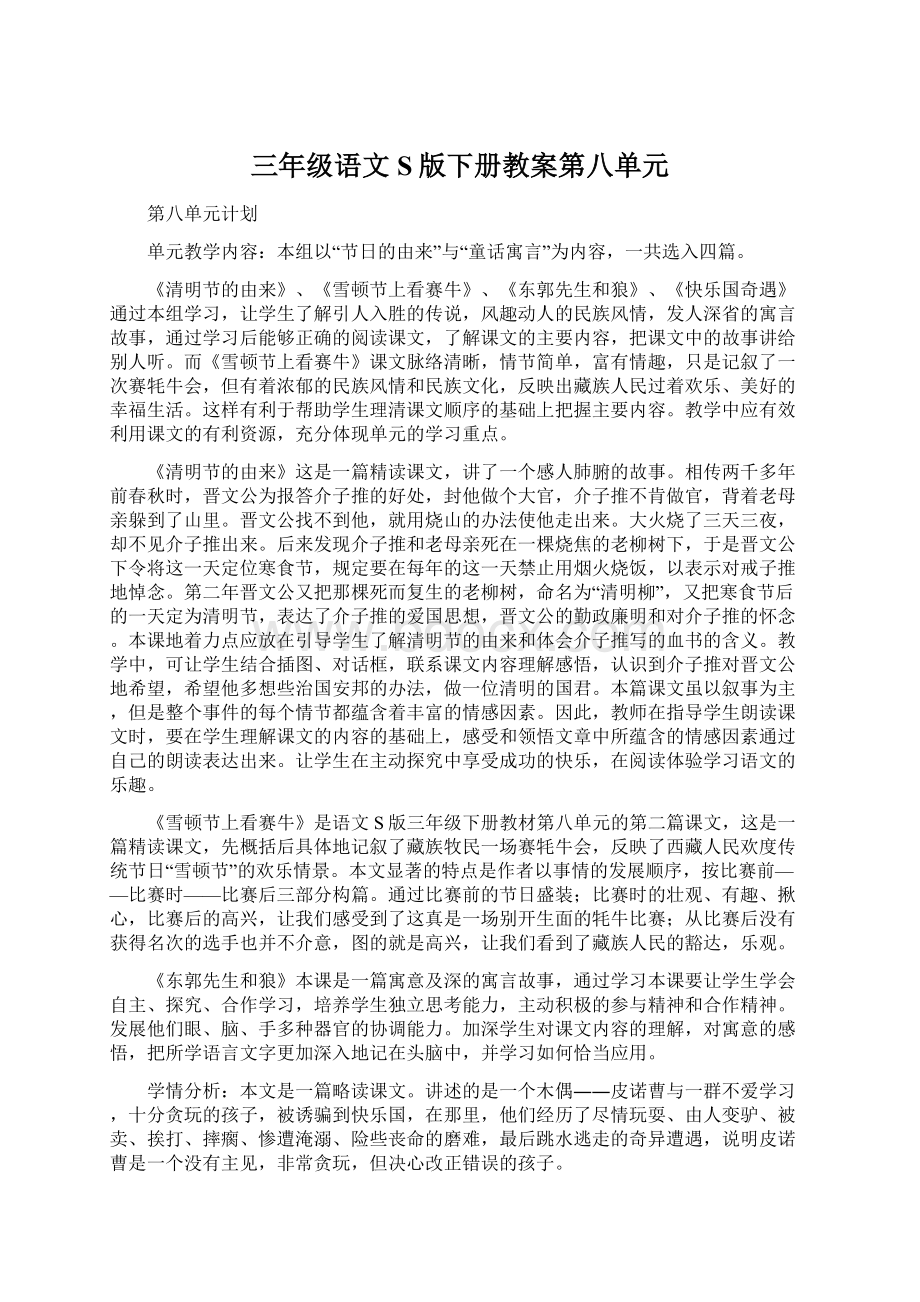 三年级语文S版下册教案第八单元.docx_第1页