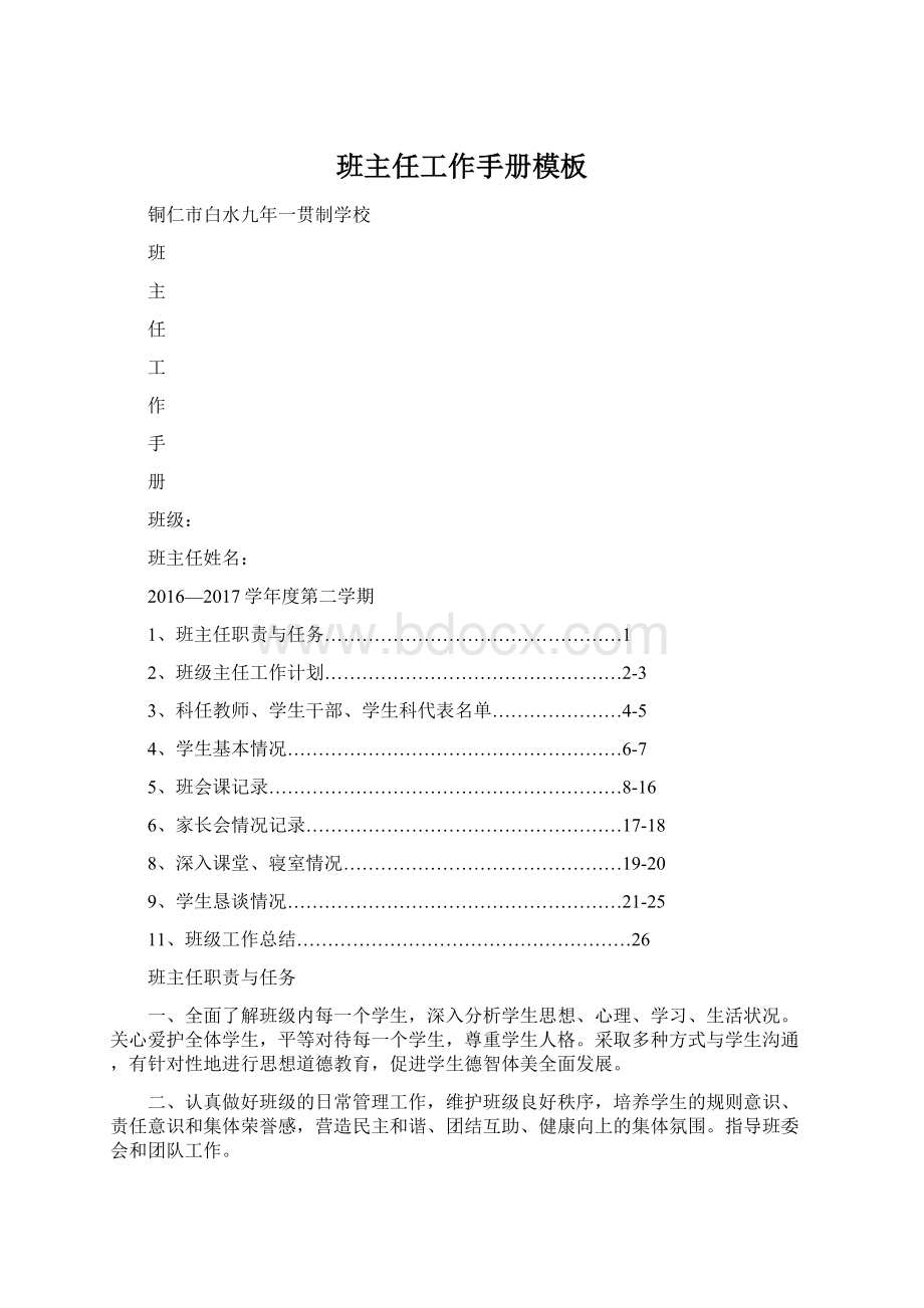 班主任工作手册模板Word文档格式.docx_第1页