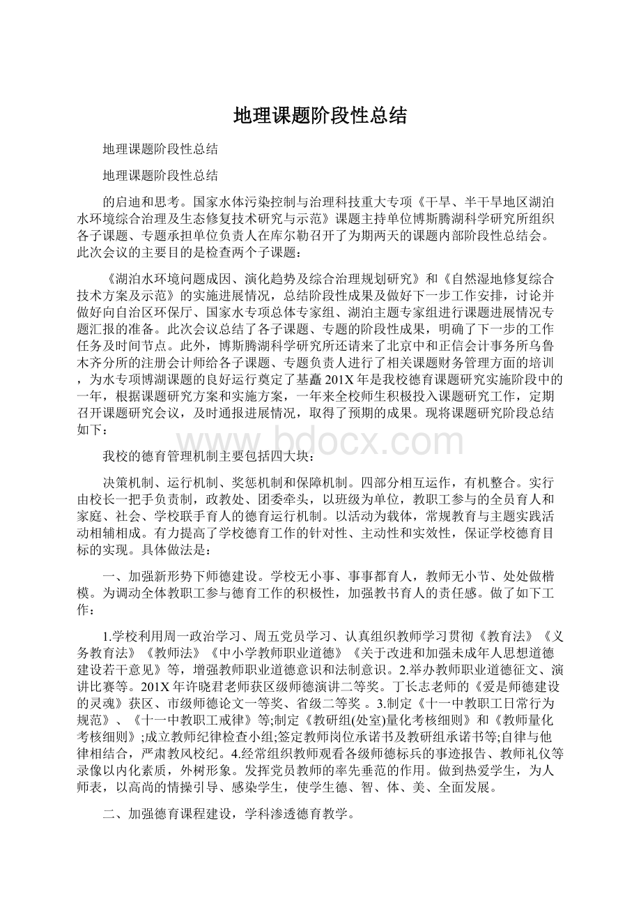 地理课题阶段性总结Word文档下载推荐.docx