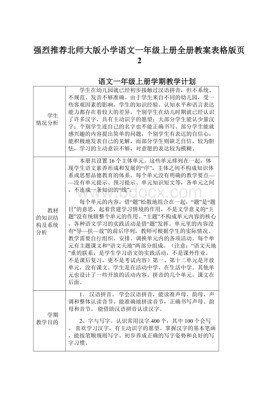 强烈推荐北师大版小学语文一年级上册全册教案表格版页2.docx