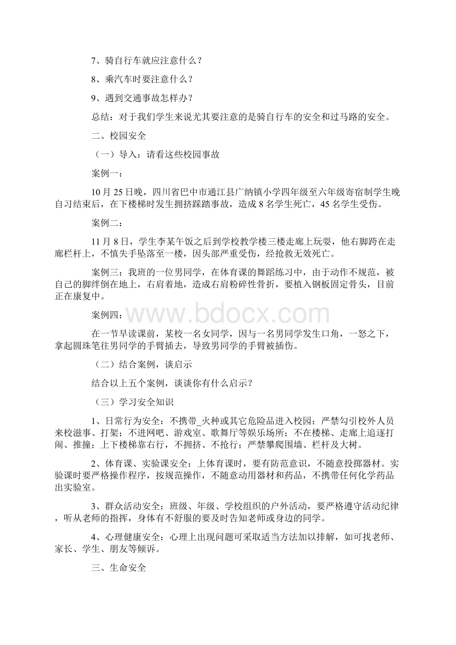 《安全》主题班会流程教案范文.docx_第2页