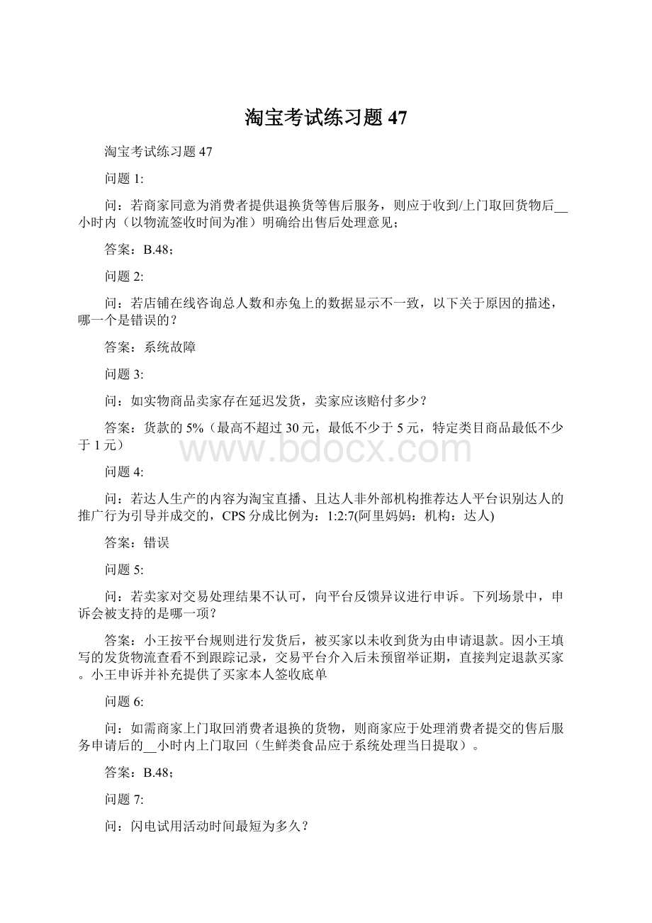 淘宝考试练习题47Word文档下载推荐.docx_第1页