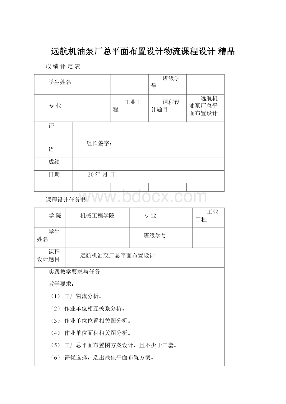 远航机油泵厂总平面布置设计物流课程设计 精品.docx