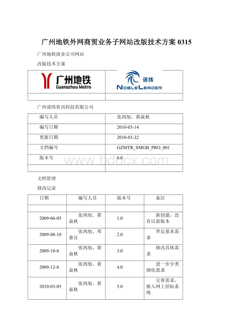 广州地铁外网商贸业务子网站改版技术方案0315Word文档下载推荐.docx_第1页