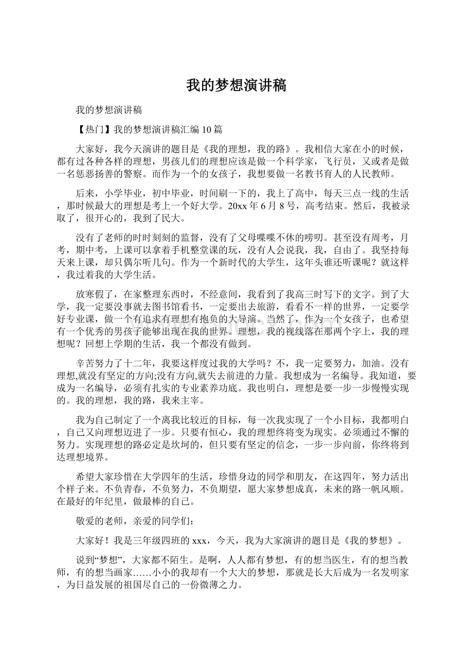 我的梦想演讲稿.docx